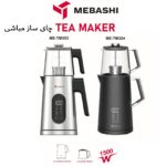 چای ساز مباشی مدل ME-TM303 - Image 3